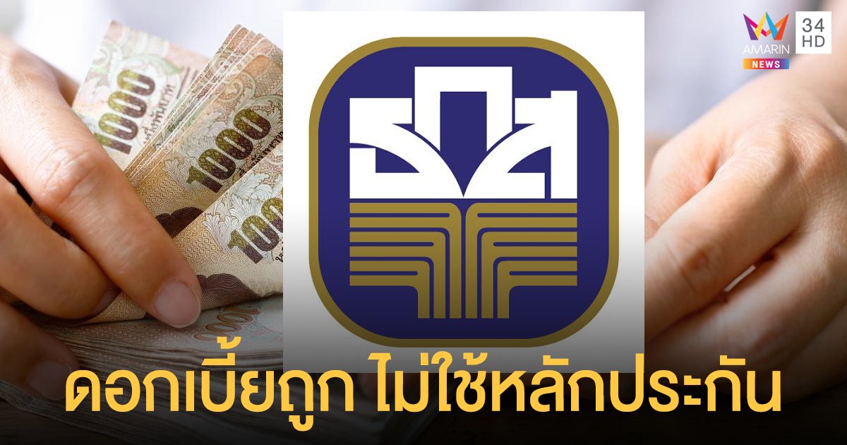 สินเชื่อธกส. ปล่อยเงินกู้ รายละหมื่นบาท ดอกเบี้ยถูก ไม่ต้องใช้หลักประกัน