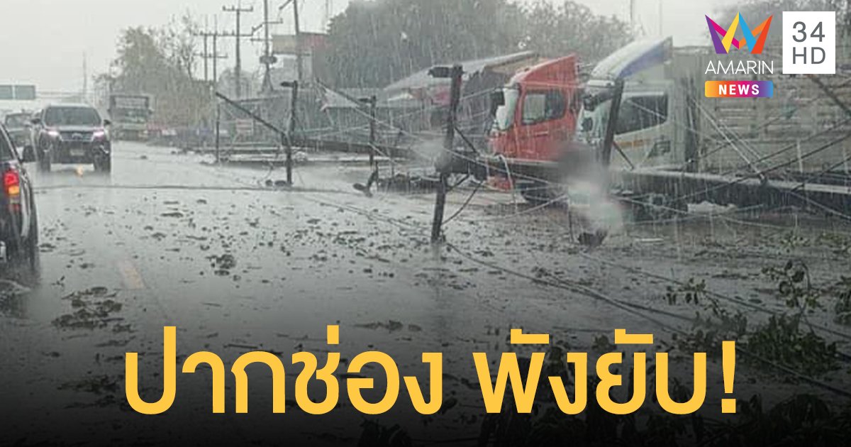 พายุฤดูร้อนถล่ม อ.ปากช่อง ต้นไม้ เสาไฟฟ้า ล้มระเนนระนาด
