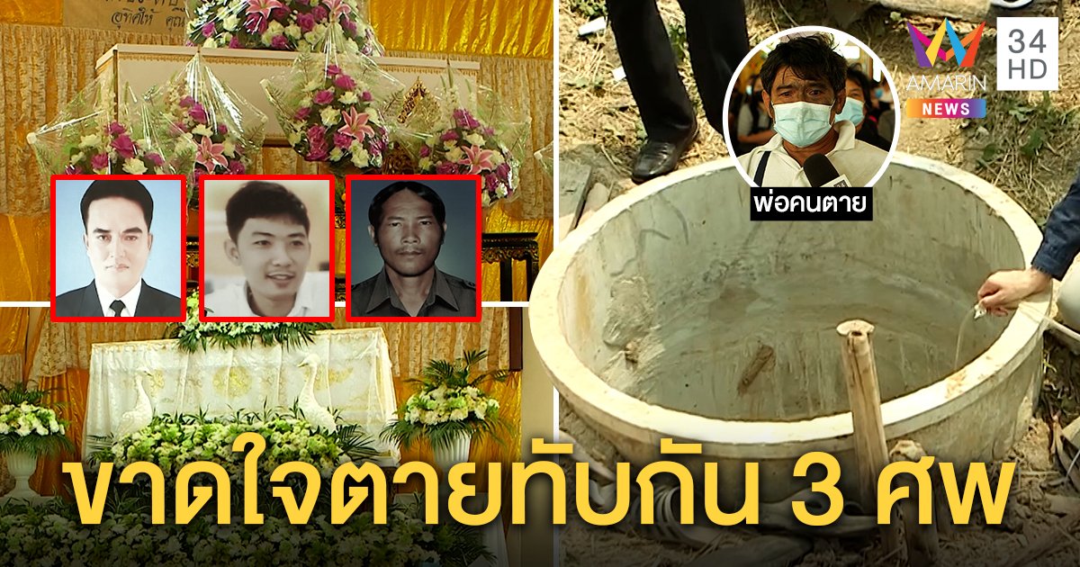 สังเวย 3 ศพสูดก๊าซไข่เน่าก้นบ่อลึก 6 เมตร พ่อเผยลูกพูดเป็นลางหมู่บ้านนี้ยังไม่มีใครตาย (คลิป)