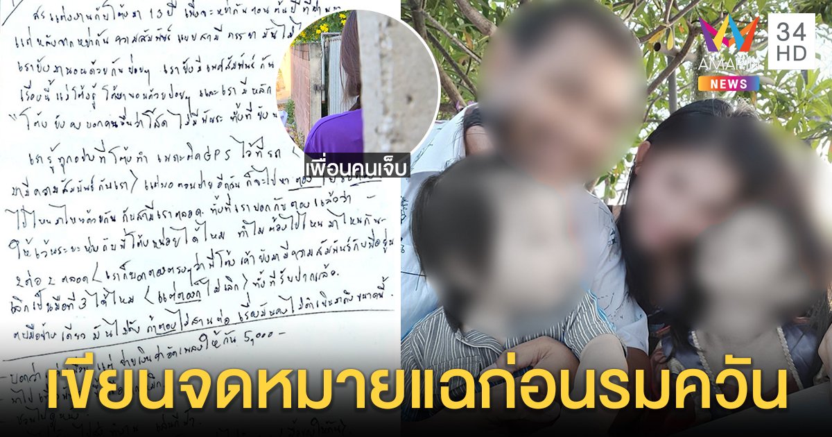 เปิดจ.ม.ลับแม่รมควันลูก ตั้งเวลาแฉผัวซุกสาว ฝ่ายชายโต้แค่น้องเศร้า 2 ศพพี่น้องนอนโลงเดียวกัน (คลิป)