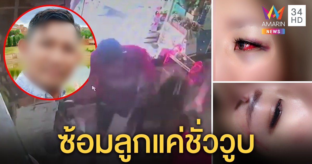 เมียหลวงโฮเห็นลูกสาวถูกผัวซ้อมเพราะหลงหญิงใหม่ เจ้าตัวแจงตีเพราะฉุน ปัดตอบสัมพันธ์คนสนิท (คลิป)