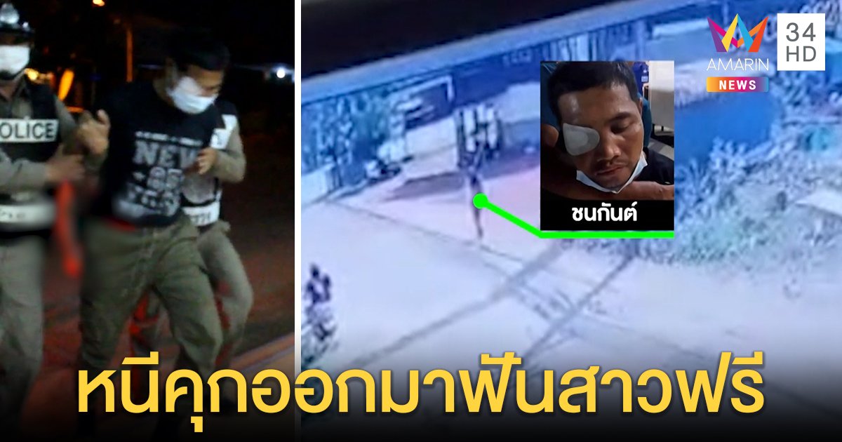 รวบหนุ่มหนีคุก ถูกจับคาซ่อง สาวช้ำถูกแหกตาหลอกเป็นตำรวจขอฟันฟรี (คลิป)