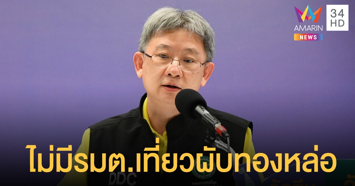 สธ.ยัน ไม่มีรัฐมนตรีเที่ยว ผับทองหล่อ เผย สุพัฒนพงษ์ พร้อมตรวจ โควิด เพื่อความสบายใจ