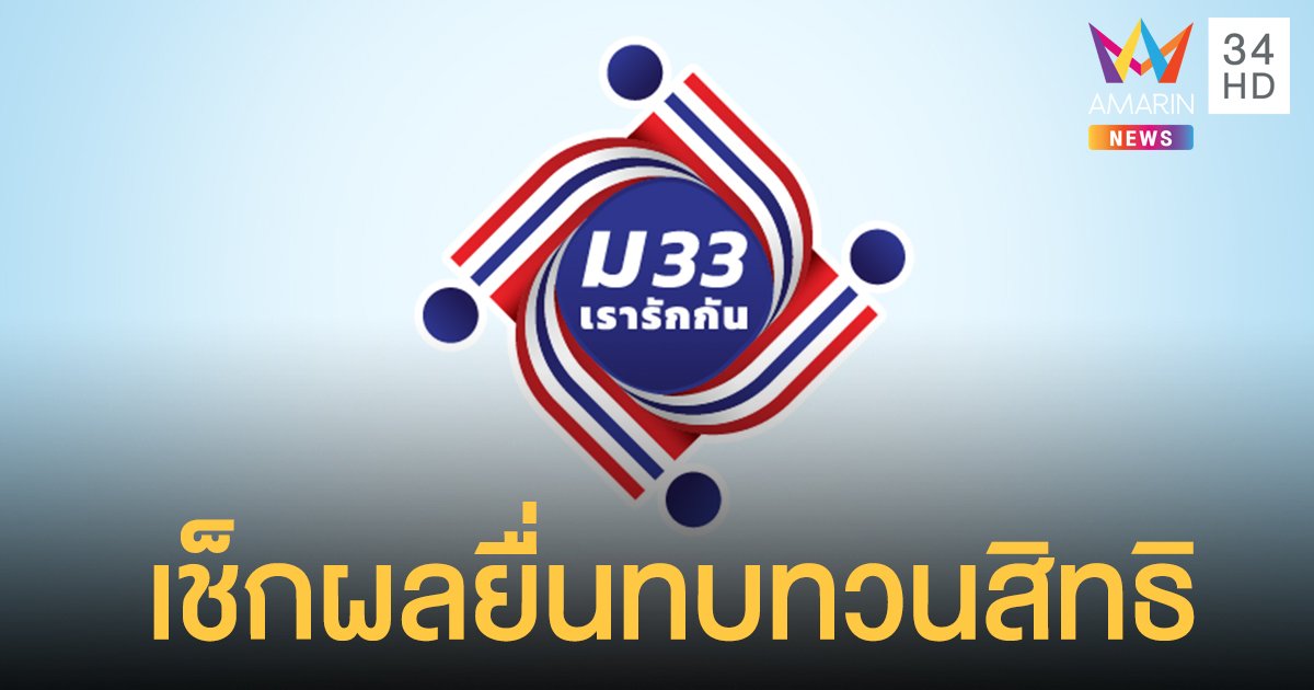 เช็กเลย! ม33เรารักกัน ประกาศผลทบทวนสิทธิ รับ 4,000 บาท