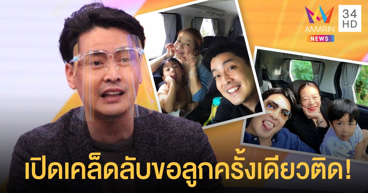เขตต์ ฐานทัพ เปิดเคล็ดลับขอลูกครั้งเดียวติด