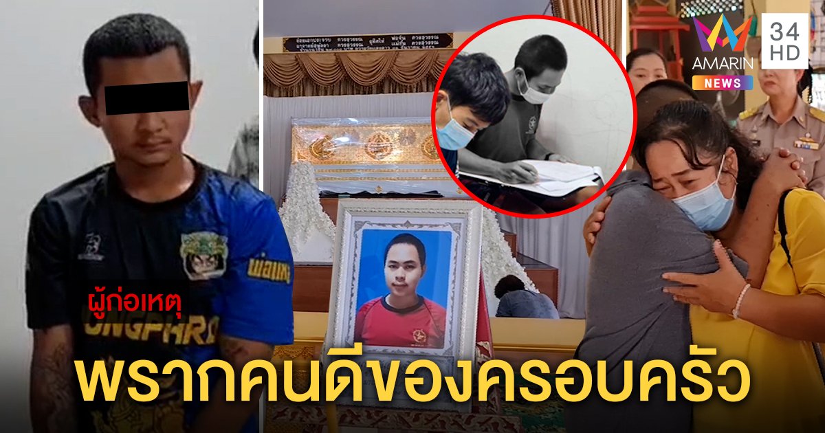 สิ้นแล้ว "น้องปลื้ม" เด็ก ม.5 เหยื่อยิงหัวดับ ฝันเข้าเตรียมทหาร ยายร่ำไห้เผยคิดบวชแทนคุณ (คลิป)