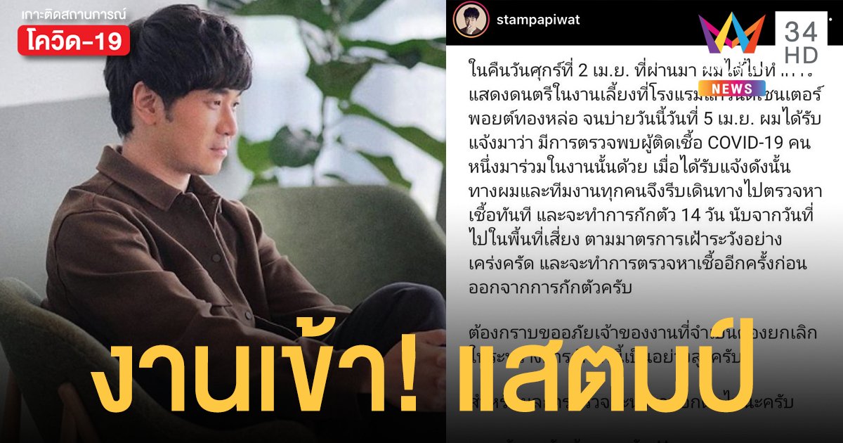 งานเข้า! แสตมป์ อภิวัชร์ กักตัวด่วน หลังพบผู้ติดเชื้อโควิด-19 ไปดูคอนเสิร์ต