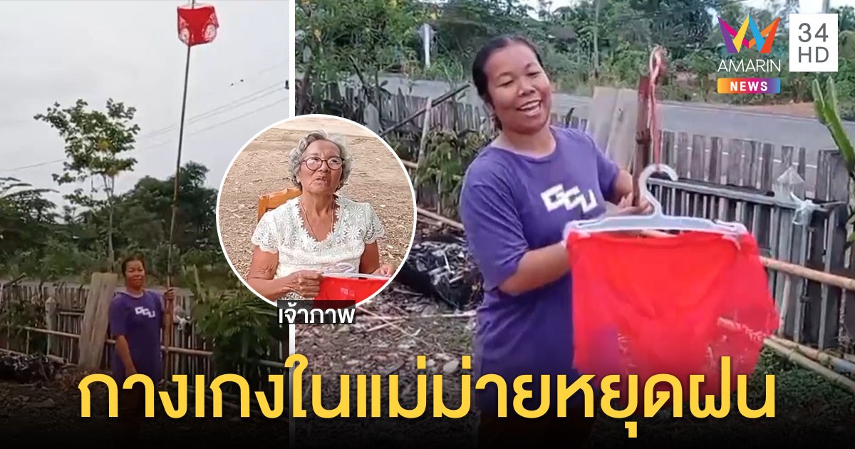 แม่ม่ายแขวนกางเกงในแดงไล่ฝนตามคำขอเจ้าภาพงานบวช เผยเคยปักตะไคร้เอาไม่อยู่ (คลิป)