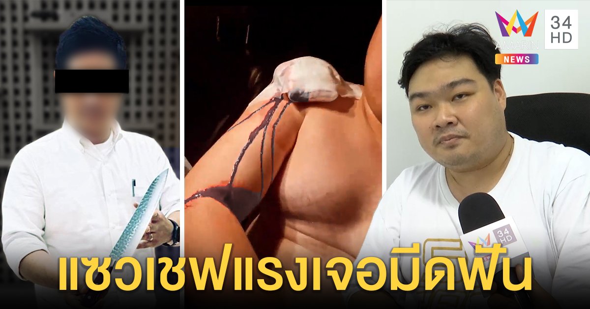 เชฟเดือดโดนหยอกแรงควงมีดแล่ปลาฟันนักร้องเหวอะ เพื่อนป้องเมาฉุนถูกแซวติดยา (คลิป)