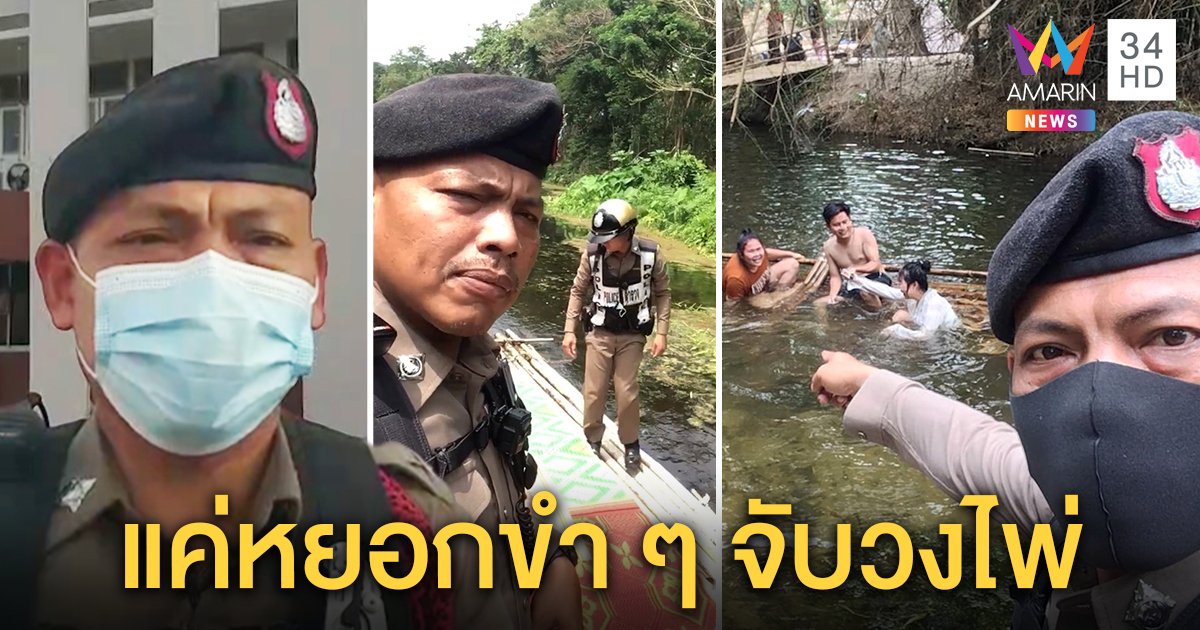 ฮาสนั่นโซเชียลฯ! ตำรวจล่องแพจับวงไพ่แค่หยอก เผยลงพื้นที่ตรวจตราความเรียบร้อย (คลิป)