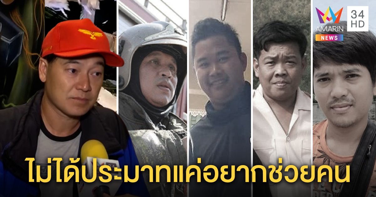 "ฝันเด่น" เชิดชู 4 อาสาฯ สละชีพเชื่อตายไม่สูญเปล่า จวกคนด่าประมาทยันฝึกมาดีแต่สุดวิสัย (คลิป)