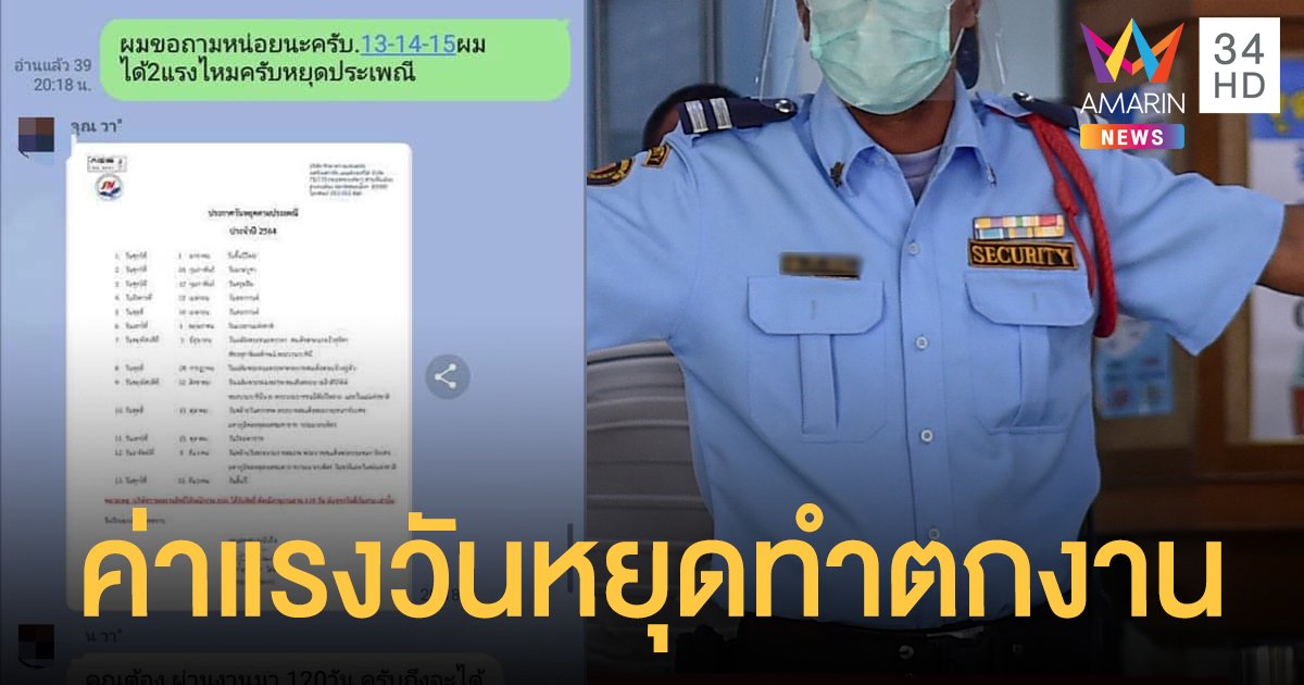 ไปไม่เป็น! รปภ.ถามเรื่อง ค่าแรงวันหยุด โดนดีดจากกรุ๊ป-พ้นสภาพพนักงาน
