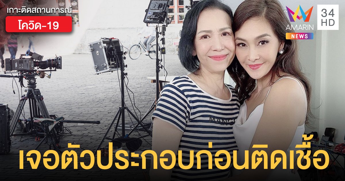 กองละคร สงครามดอกไม้ แจง ตัวประกอบเข้ากองถ่ายก่อนพบติด โควิด19