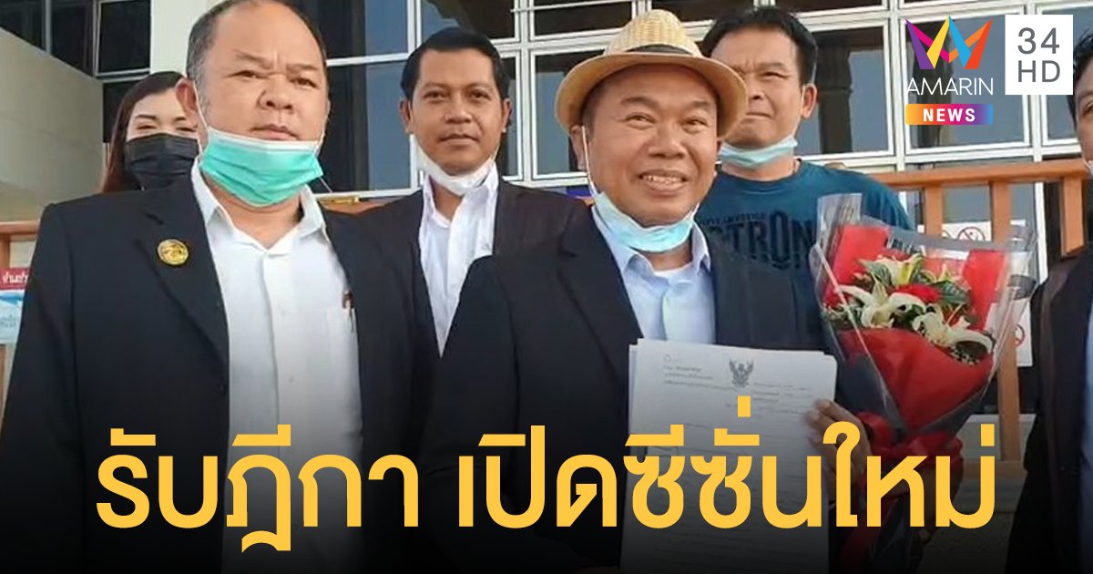 ความจริงก็คือความจริง! ทนาย ครูปรีชา ศาลอุทธรณ์ภาค 7 รับรองฎีกาคดีหวย 30 ล้าน