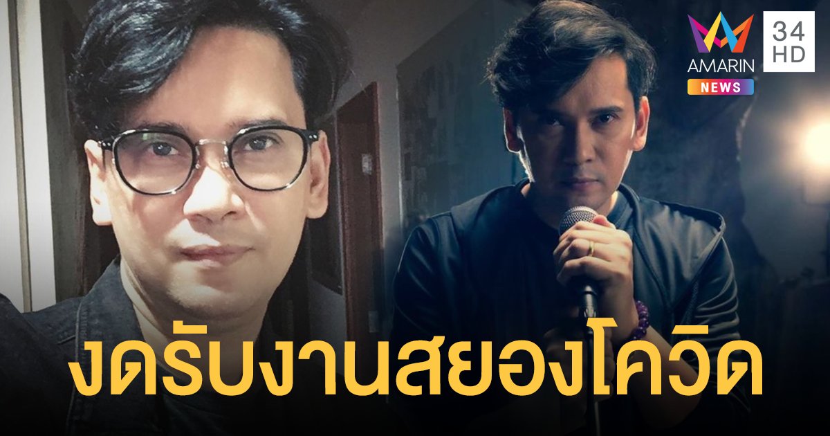 แมว จิรศักดิ์ สยองโควิดสนั่นวงการบันเทิง ประกาศงดรับงานทุกประเภท หลังดารา-นักร้อง ทยอยกักตัว!!