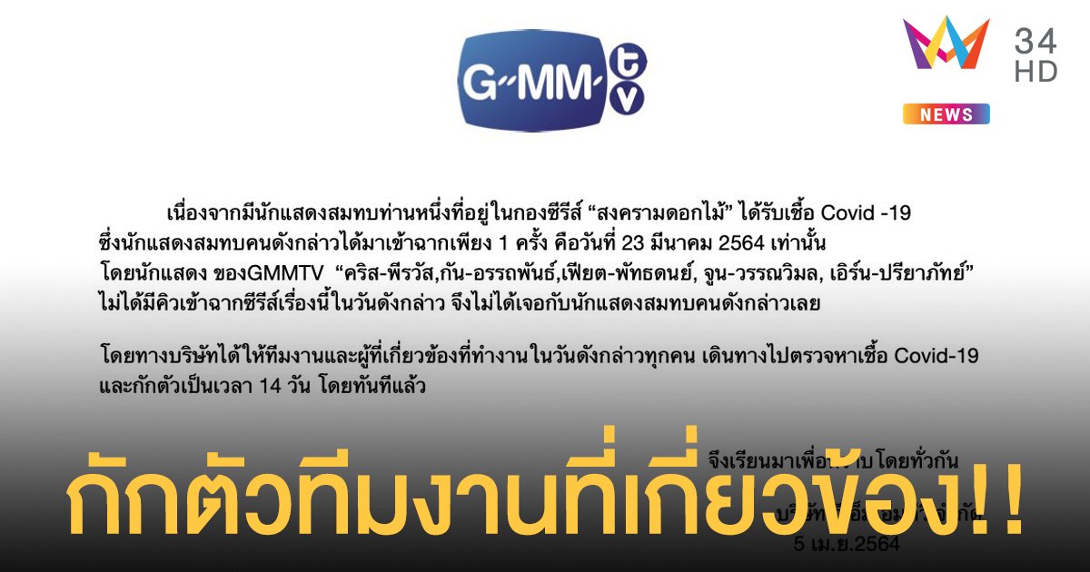 GMM ชี้แจง หลังนักแสดงสมทบ ติดโควิด-19 พร้อมกักตัวทีมงานที่เกี่ยวข้อง!!