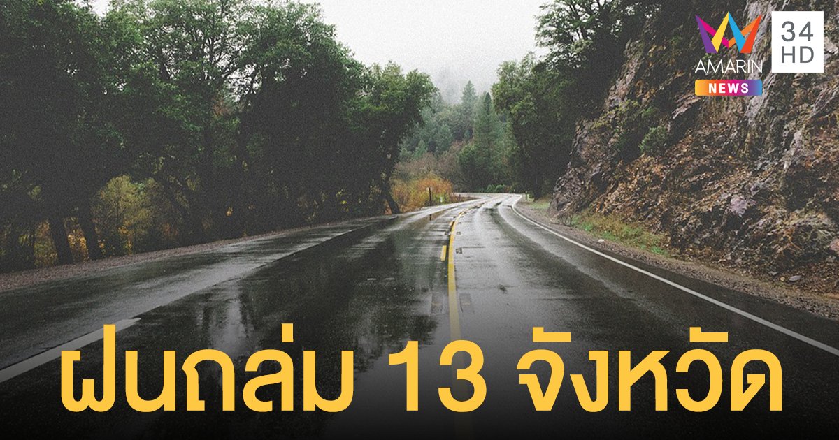 กรมอุตุฯ เตือน พายุฤดูร้อน ซัด 13 จังหวัด ฝนหนัก-ลูกเห็บตก