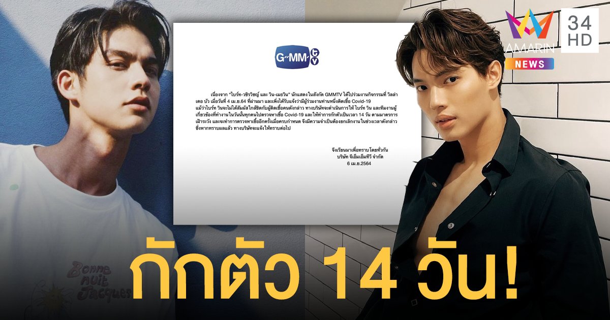 ต้นสังกัดร่อนจดหมายแจง หลังมีผู้ติดเชื้อโควิด ร่วมงานเดียวกับ  ไบร์ท-วิน  พร้อมกักตัว14 วัน!!