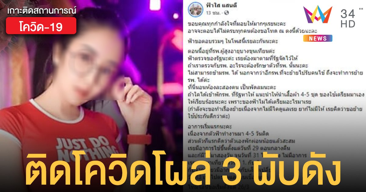 โควิดทองหล่อ  ฟ้าใส พีอาร์ร้านดัง โพสต์ขอโทษหลังตรวจติดเชื้อ เปิดไทม์ไลน์เที่ยว 3 ผับดัง