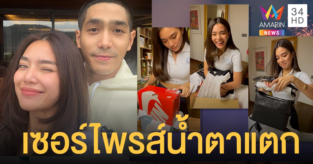 เซอร์ไพรส์น้ำตาแตก!! ปราง กัญญ์ณรัณ เปิดกล่องไนกี้ ดันเจอชาแนล ของขวัญจาก โต้ง ทูพี