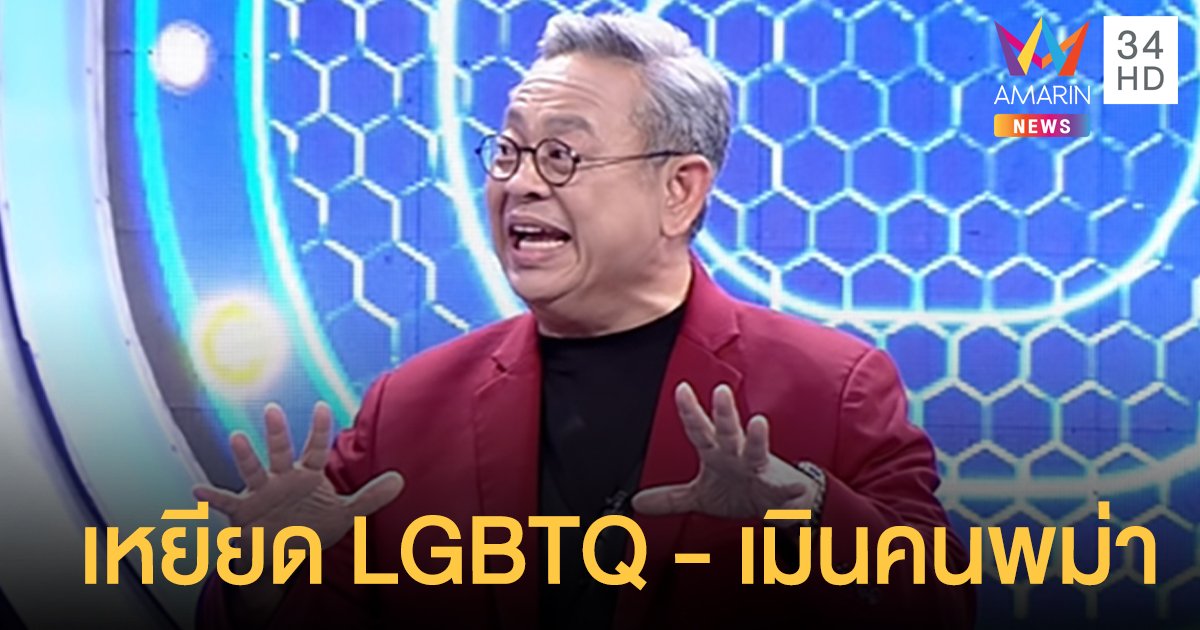 สรุปสองดราม่าร้อน! ซูโม่กิ๊ก ถูกวิจารณ์ เหยียด LGBTQ - เมินคนพม่า