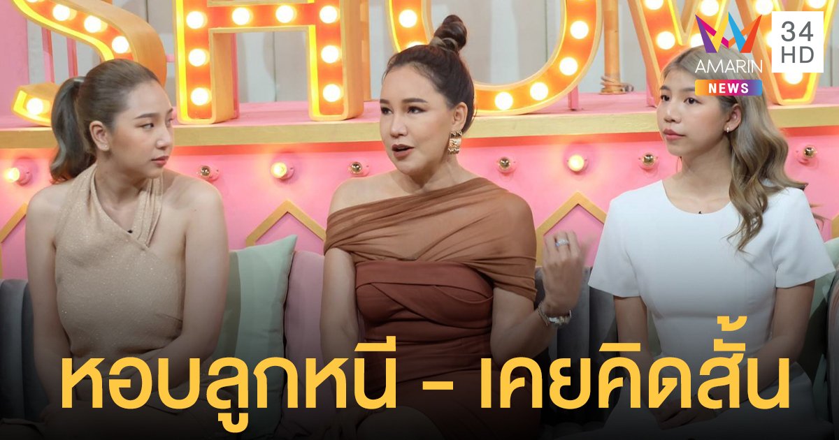 ส้มเช้ง สามช่า  ควงลูกสาว เปิดชีวิต Single Mom สุดลำบาก หอบลูกหนี - เคยคิดสั้น