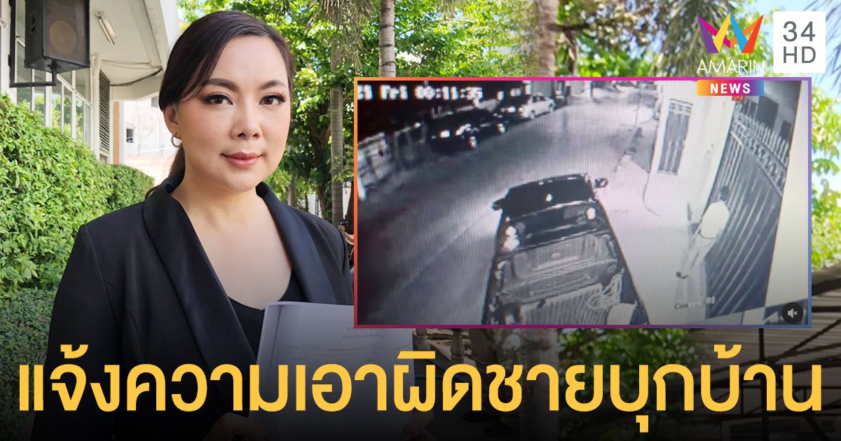 บุ๋ม ปนัดดา  ขึ้นโรงพักแจ้งความเอาผิด ชายปริศนาบุกบ้านกลางดึก!!  อ้างตัวเป็นแฟน
