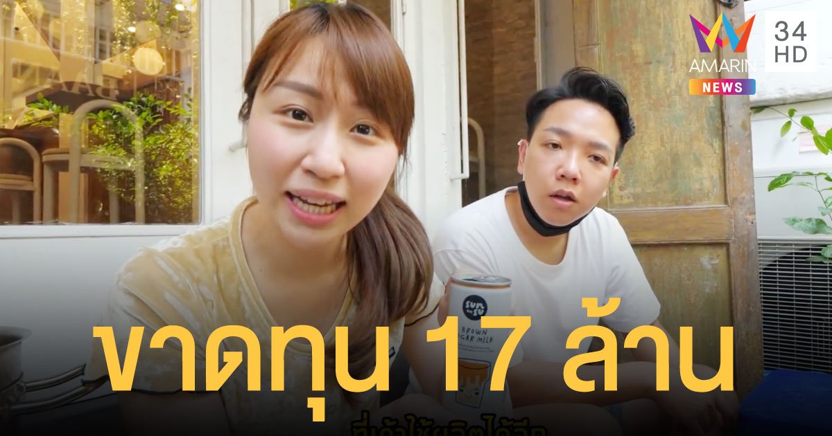 ธุรกิจชานม ขาดทุน 17 ล้าน ยูทูปเบอร์หนุ่มสาวแชร์ประสบการณ์เลวร้ายในชีวิต