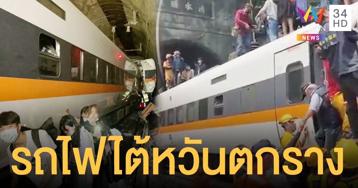 รถไฟตกราง ในไต้หวัน ขณะคนเดินทางกลับเทศกาลเช็งเม้ง ดับแล้วอย่างน้อย 36 ราย