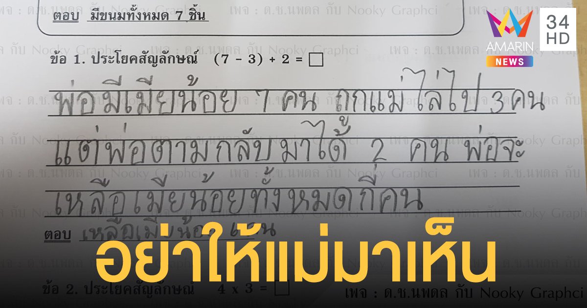 ลูกชายทำ การบ้านนักเรียน ตั้งโจทย์สุดเสี่ยง ที่พ่อเห็นแล้วเสียวสันหลัง
