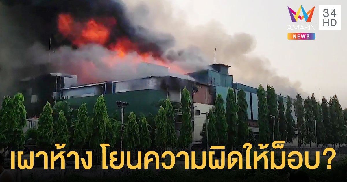 รัฐบาลทหารพม่า สั่งปิดเน็ตเพิ่ม ปชช.สงสัยเผาห้างผีมือทหาร โยนความผิดให้ม็อบ