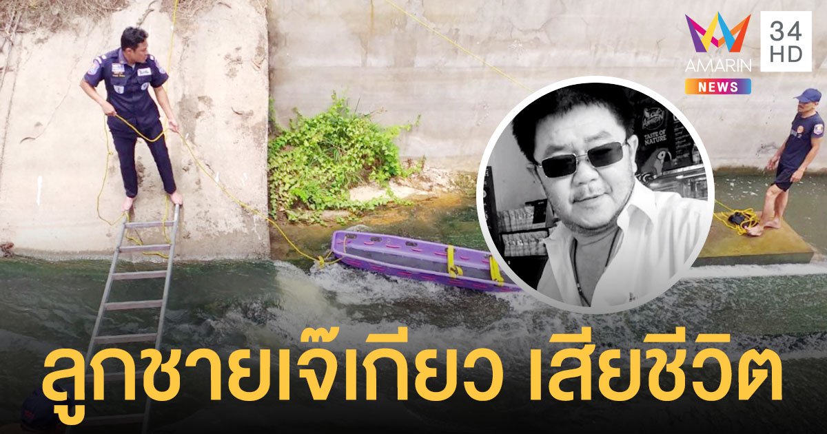 ช็อก! ลูกชาย เจ๊เกียว ขี่มอเตอร์ไซค์ตกคลองชลประทาน เสียชีวิต