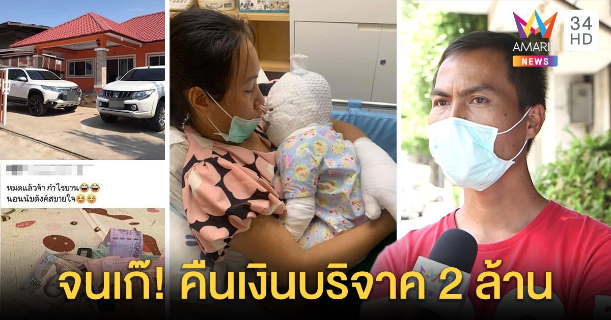 แฉยับ! พ่อรับบริจาคช่วยลูกน้ำร้อนลวกได้ 2 ล้าน โซเชียลขุดจนเก๊-เล่นไฮโล เจ้าตัวแจงแค่เงินมรดก  (คลิป)