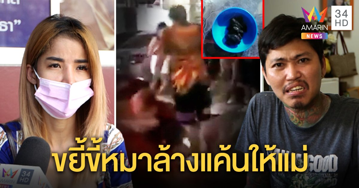 หนุ่มละเลงขี้หมาเดือด สาวฉกรถขายทำแม่แบกหนี้ เมียเก่าท้าจับโต้ขอเงินทำนม (คลิป)