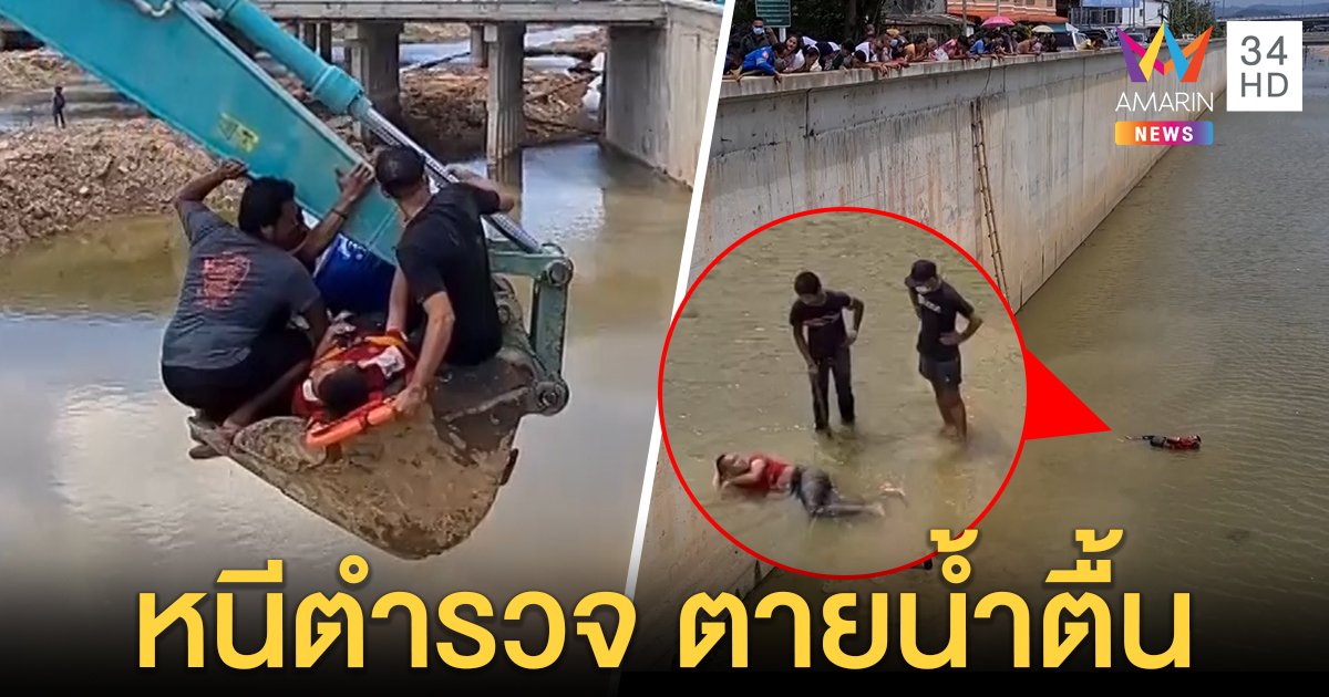 พ่อค้ายาเซ่อโดดคลองหนี ตร. น้ำตื้นร่างกระแทกคอนกรีต ขนแบ็กโฮช้อนขึ้นทุลักทุเล (คลิป)