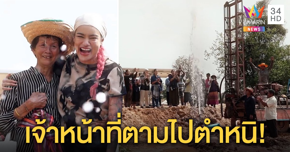 ดินสะเทือน “พิมรี่พาย” เจาะน้ำบาดาลช่วยชาวยโส เจ้าถิ่นงง จนท.รัฐไม่ช่วยยังตำหนิ (คลิป)