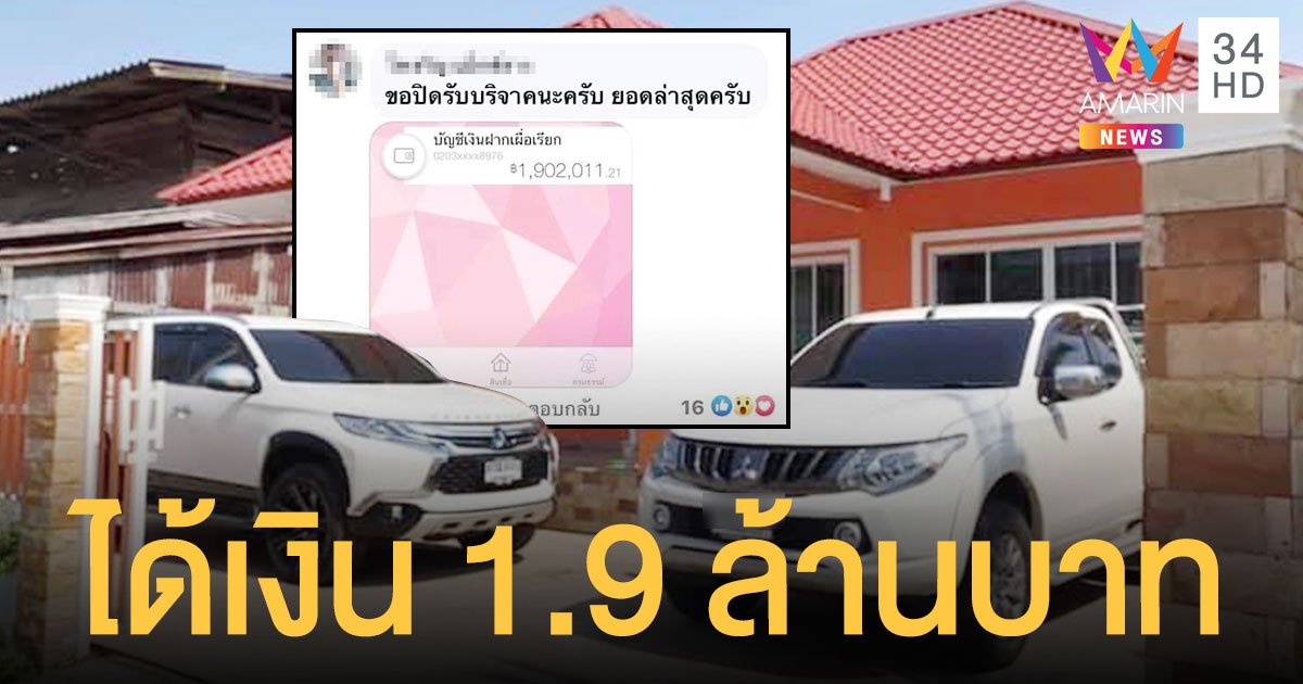 ดราม่า บริจาคเงินออนไลน์ ได้เงิน 1.9 ล้าน แต่มีบ้าน รถ บิ๊กไบค์ สวนทุเรียน