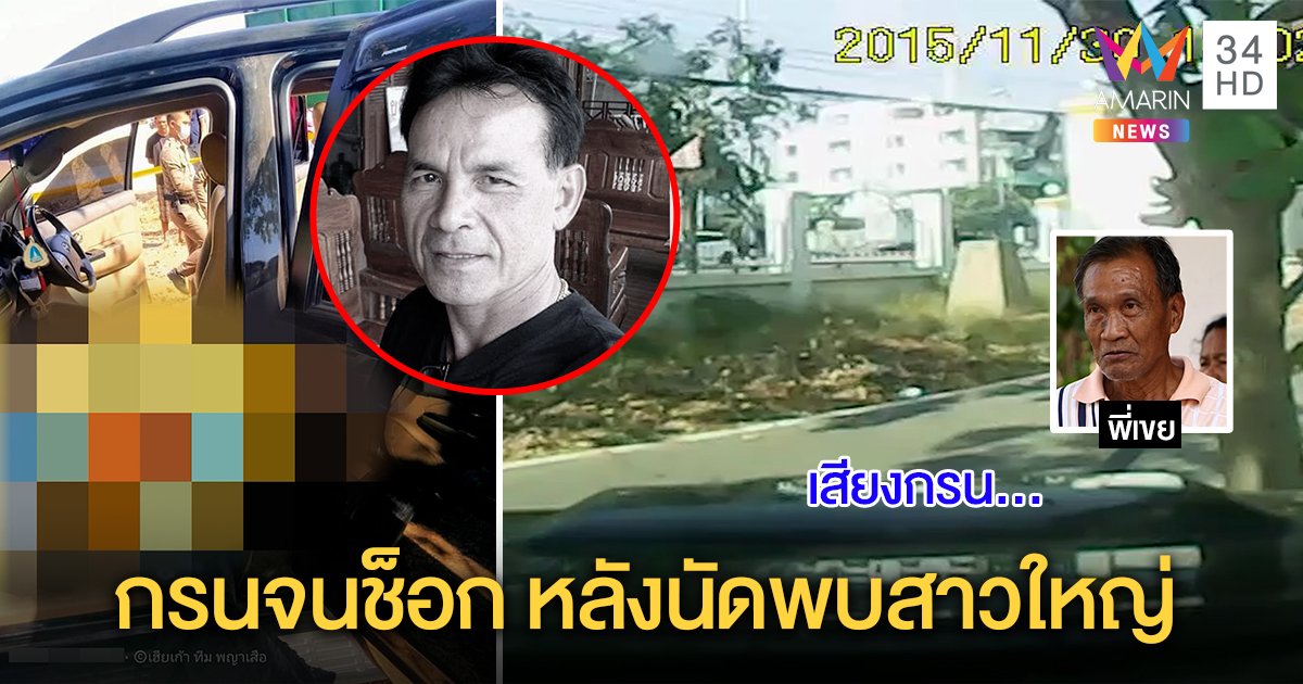 คดีพลิก! หนุ่มตายคารถทองหาย ถูกผอ.สาวใหญ่เอาไปขาย เจอภาพลับกรนจนช็อก (คลิป)