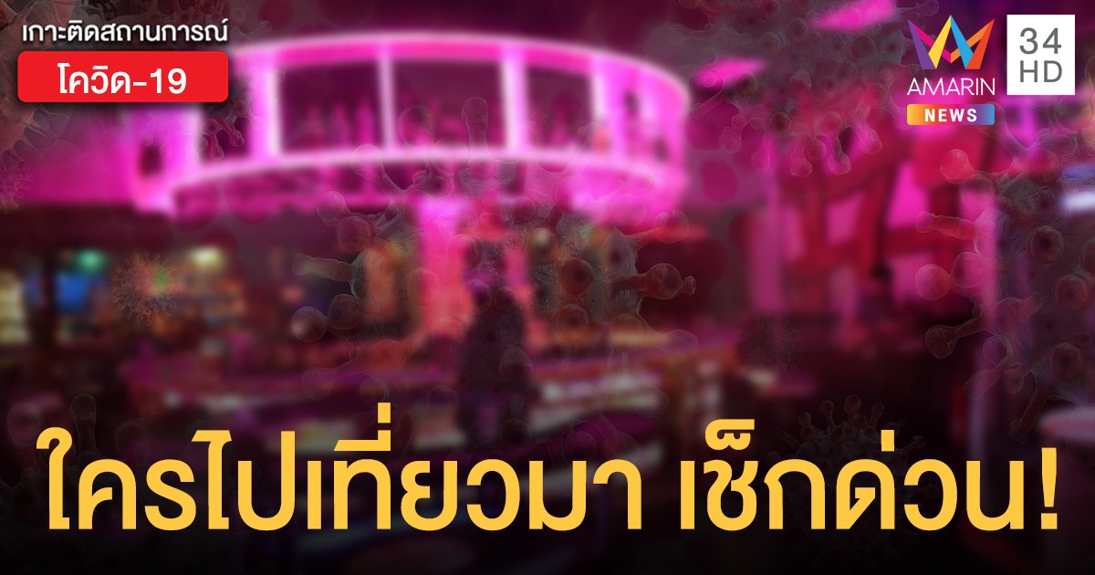 โควิดกรุงเทพ แจ้งเช็กด่วน พบ 13 ผู้ติดเชื้อ เที่ยว 3 สถานบันเทิงทองหล่อ