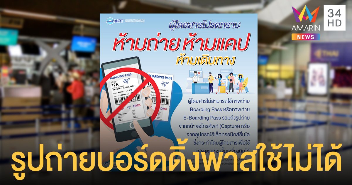 ทอท.แจ้ง รูปถ่าย-แคปหน้าจอ บอร์ดดิ้งพาส ใช้ขึ้นเครื่องบินไม่ได้