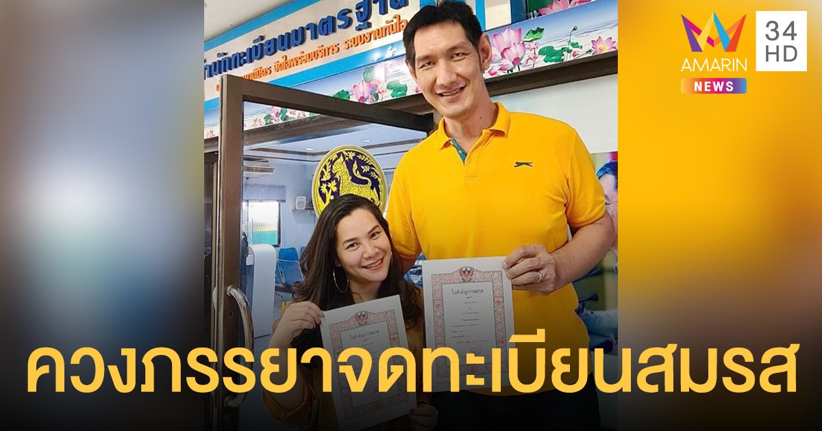 โยกเยก เชิญยิ้ม  ควงภรรยาสาว  จ๊อย กชมน   จดทะเบียนสมรส  หลังใช้ชีวิตคู่แต่งงานกันมา1ปี