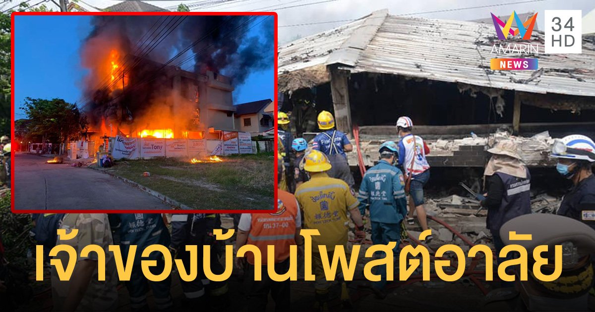 เจ้าของบ้านไฟไหม้โพสต์เศร้า สูญเสียน้องรักเลขาคนสนิท ผู้ว่าฯ กทม.เผยมีผู้เสียชีวิต 5 ราย