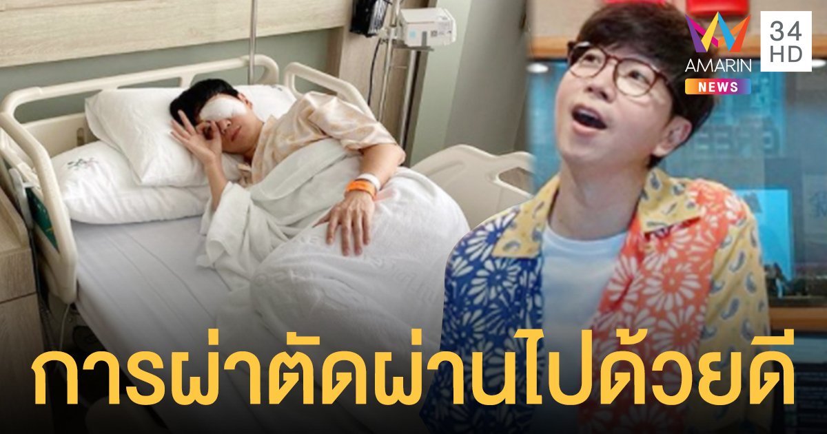 ดีเจเป้  วิศวะ  เผยการผ่าตัดรักษาจอประสาทตาฉีกขาดผ่านไปด้วยดี!!