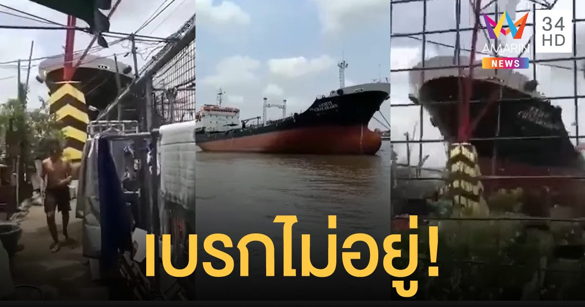 ระทึก! เรือสินค้าขนาดใหญ่พุ่งชนสันเขื่อนริมเจ้าพระยา ชาวบ้านแตกตื่นวิ่งหนีตาย