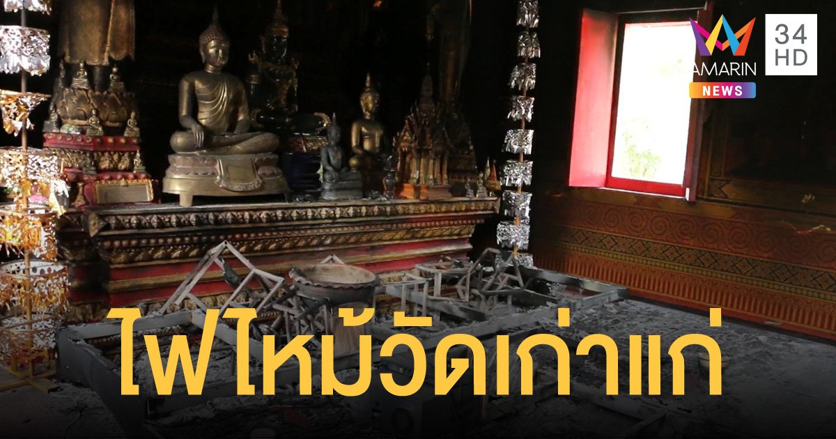 ไฟไหม้อุโบสถ วัดโพธิ์เจดีย์ลอย ตำนานศักดิ์สิทธิ์ มรดกล้ำค่าคู่เมืองเพชรบูรณ์