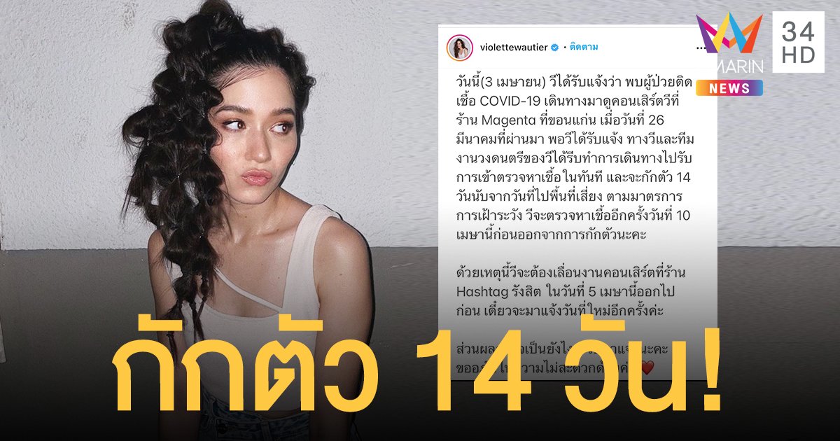 กักตัวด่วน!!  วี วิโอเลต  หลังได้รับแจ้งพบผู้ติดเชื้อโควิด-19  มาดูคอนเสิร์ต