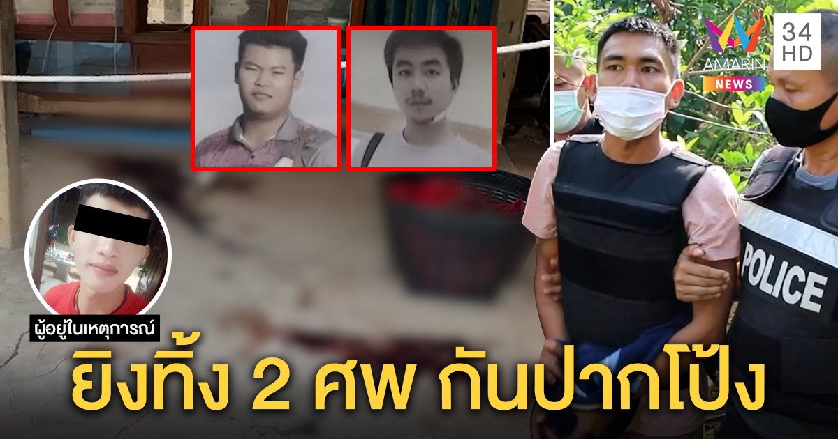 มอบตัวแล้ว! ไอ้เกมยิง 2 ศพสางแค้นอริเก่าฆ่าอีกโจ๋ปิดปาก ปล่อยเพื่อนสนิทรอดตาย (คลิป)