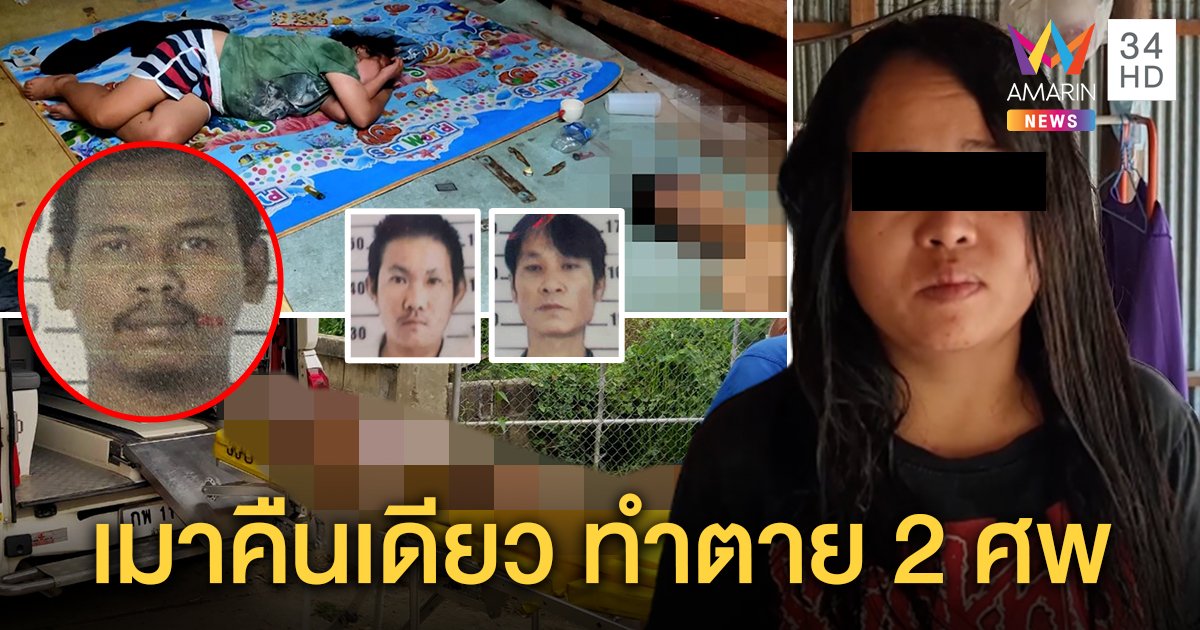 เปิดใจ! สาวชวนหนุ่มตั้งวงทำผัวหึงกระทืบดับ เจ้าตัวปัดเกินเลย ช็อกไม่รู้นอนเฝ้าศพเพื่อน (คลิป)