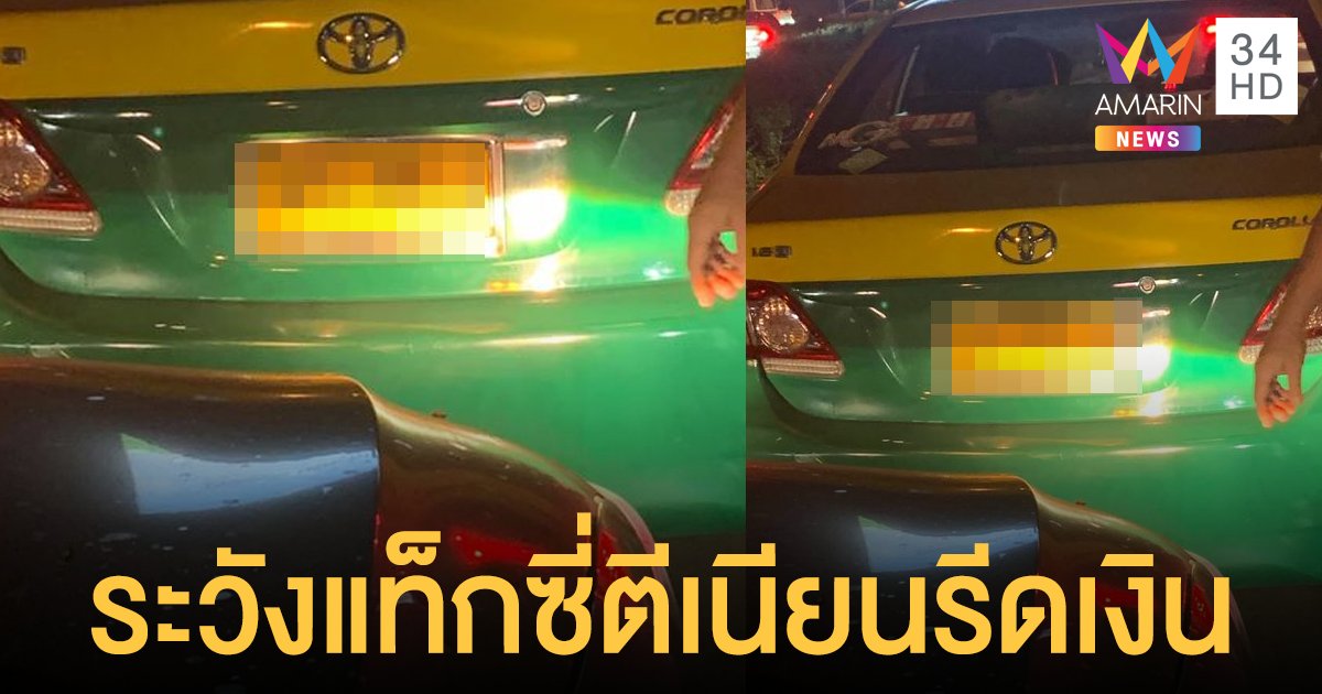 เตือนภัย! แท็กซี่ ตีเนียน สาวโพสต์รถติดไฟแดงก้มหยิบหมูปิ้ง เงยมาอีกทีโดนขู่เรียกเงิน