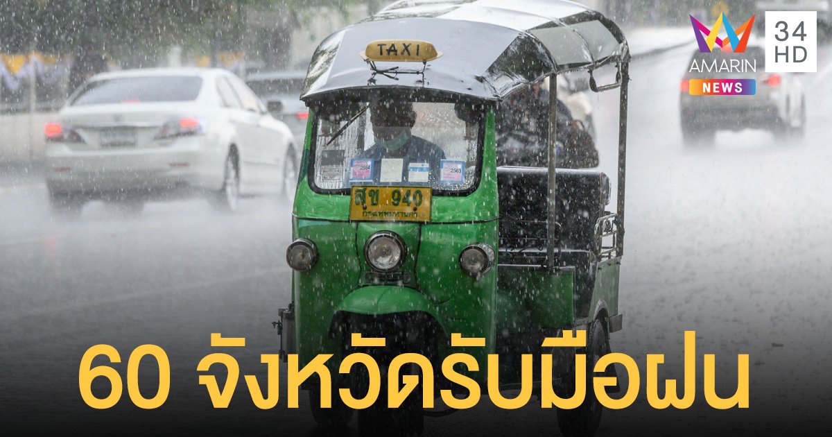 กรมอุตุฯ พยากรณ์อากาศ วันนี้ พายุฤดูร้อน ถล่ม 60 จังหวัด ฝนตกหนัก-ลมแรง